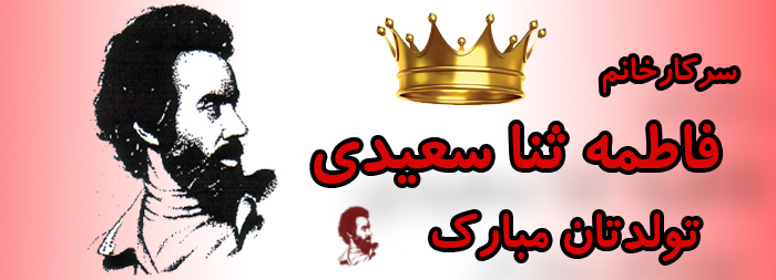 سرکار خانم فاطمه ثنا سعیدی تولدت مبارک
